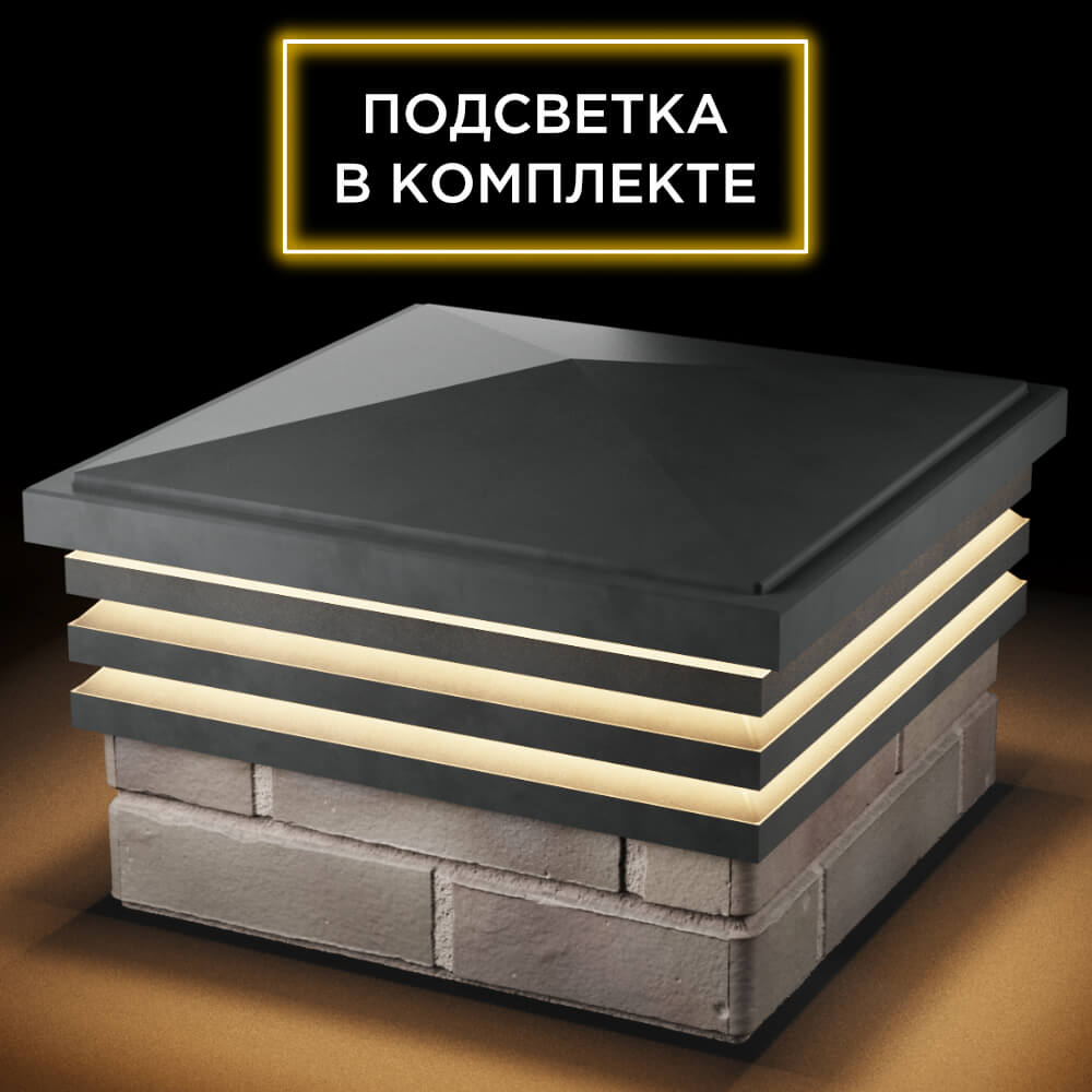 Колпак Zking Бона ХайТек Серый на столб 1.5х1.5 кирпича (385х385мм) с подсветкой в Кургане фото