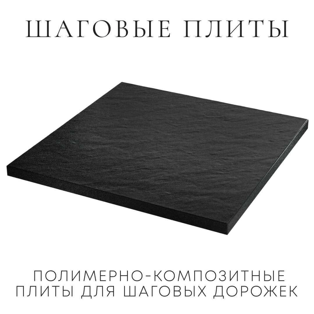 Шаговая плита STONE Черный Сланец 990х990х55мм в Кургане фото