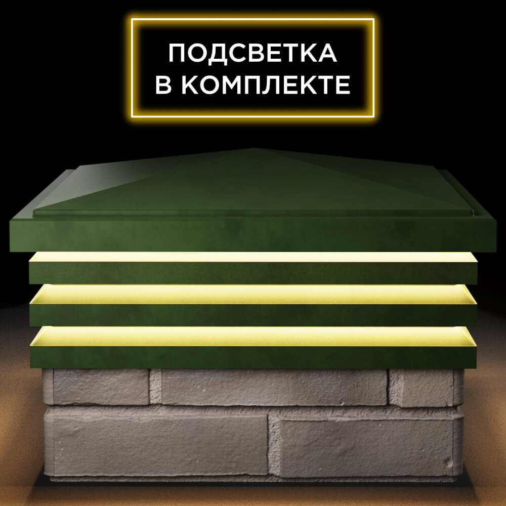 Колпак Zking Бона ХайТек Зеленый на столб 1.5х1.5 кирпича (385х385мм) с подсветкой Курган фото