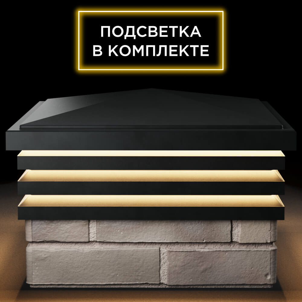 Колпак Zking Бона ХайТек Черный на столб 1.5х1.5 кирпича (385х385мм) с подсветкой Курган фото