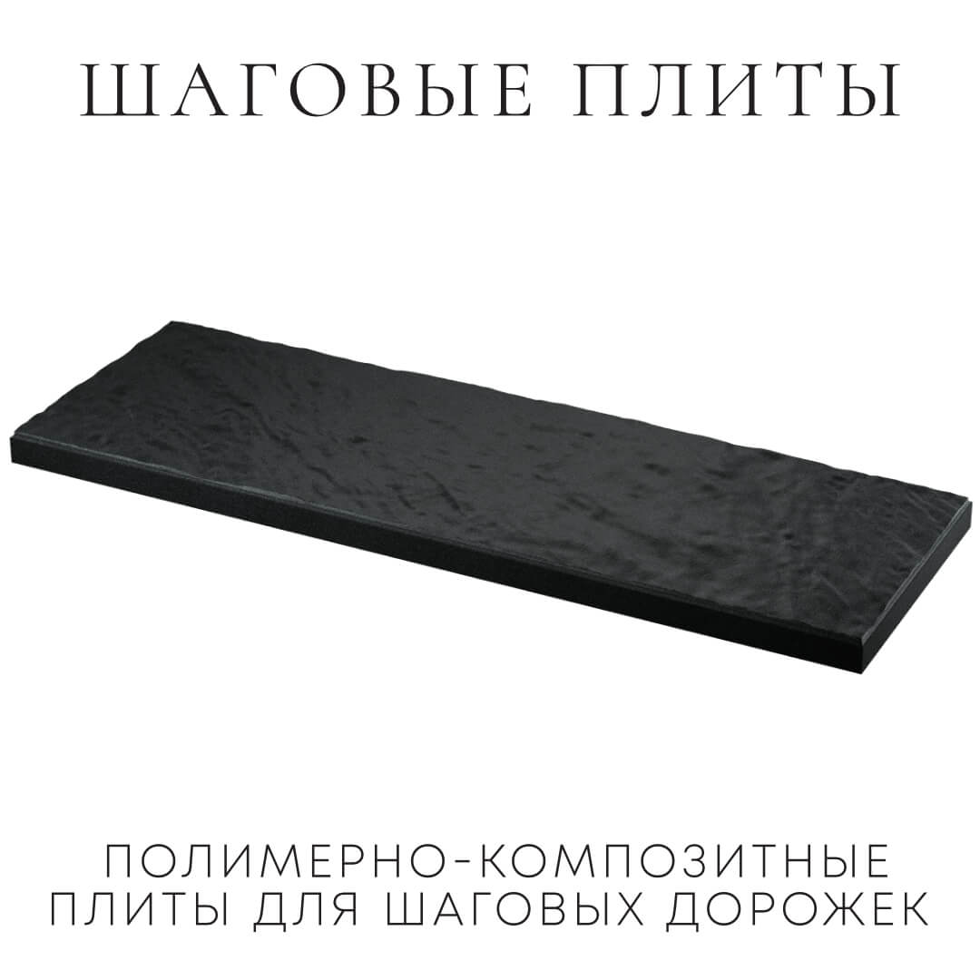 Шаговая плита STONE Черный Сланец 990х330х55мм в Кургане фото