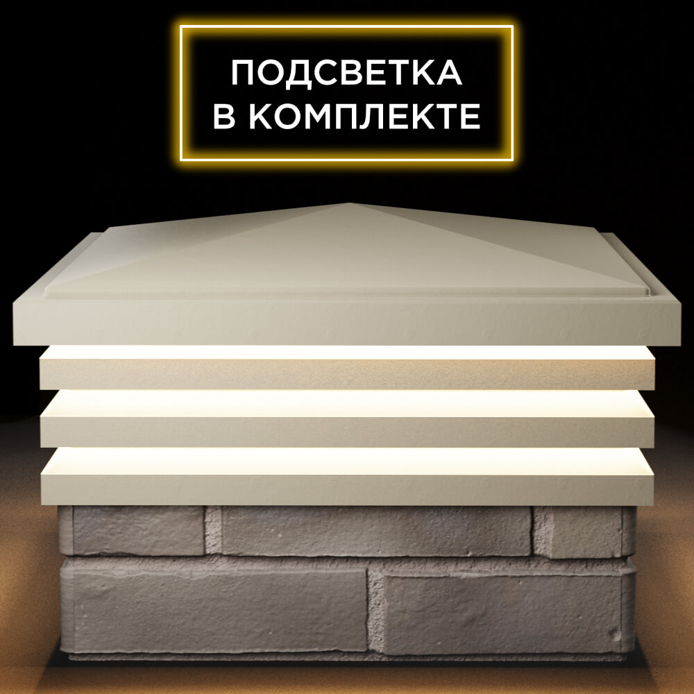 Колпак Zking Бона ХайТек Бежевый на столб 1.5х1.5 кирпича (385х385мм) с подсветкой Курган фото