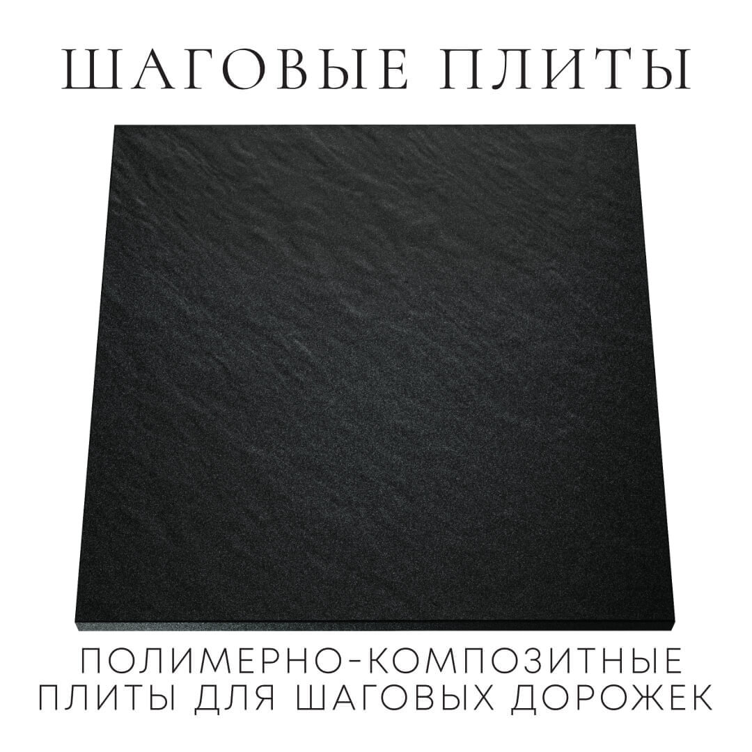 Шаговая плита STONE Черный Сланец 990х990х55мм Курган фото