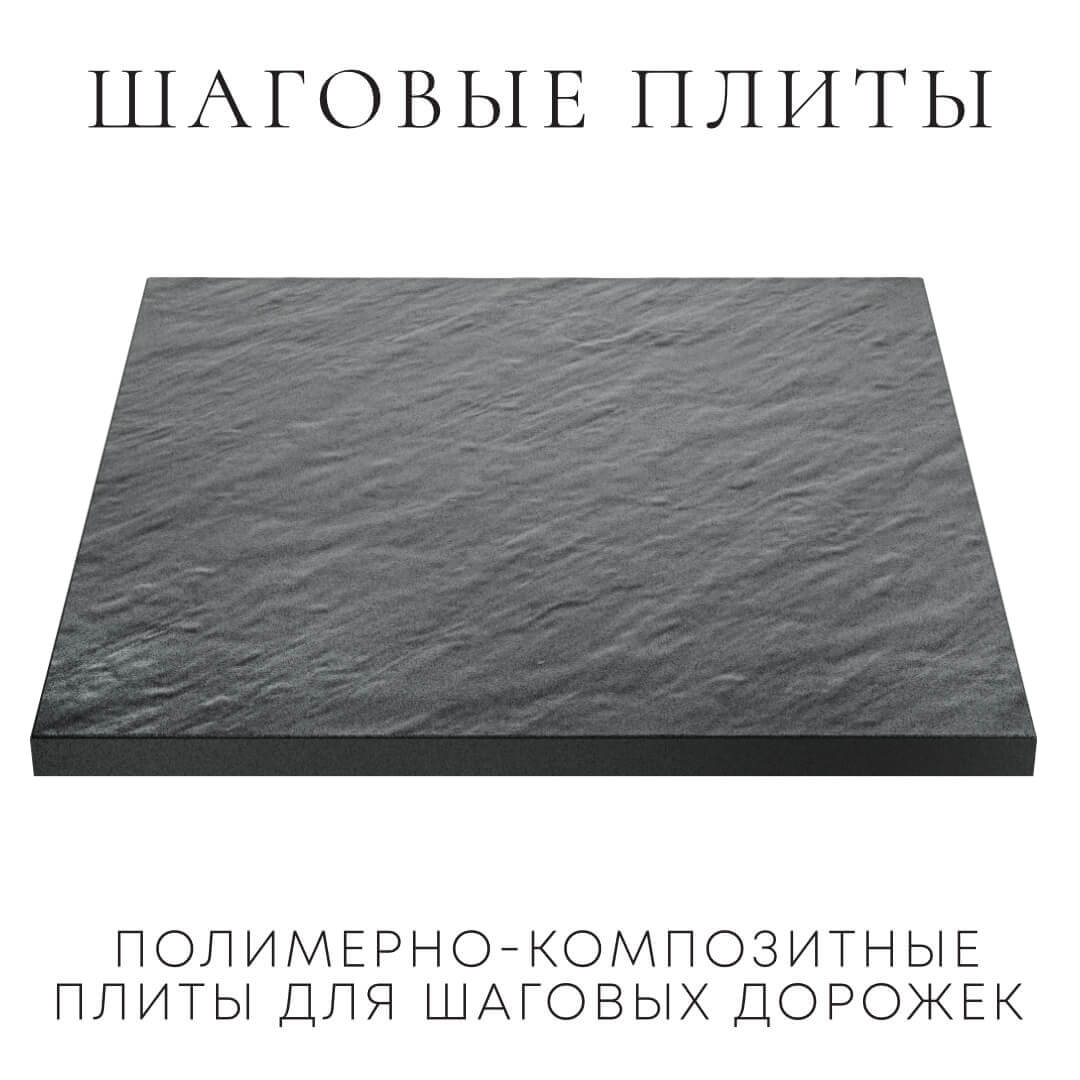 Шаговая плита STONE Графитовый Серый 990х990х55мм в Кургане фото