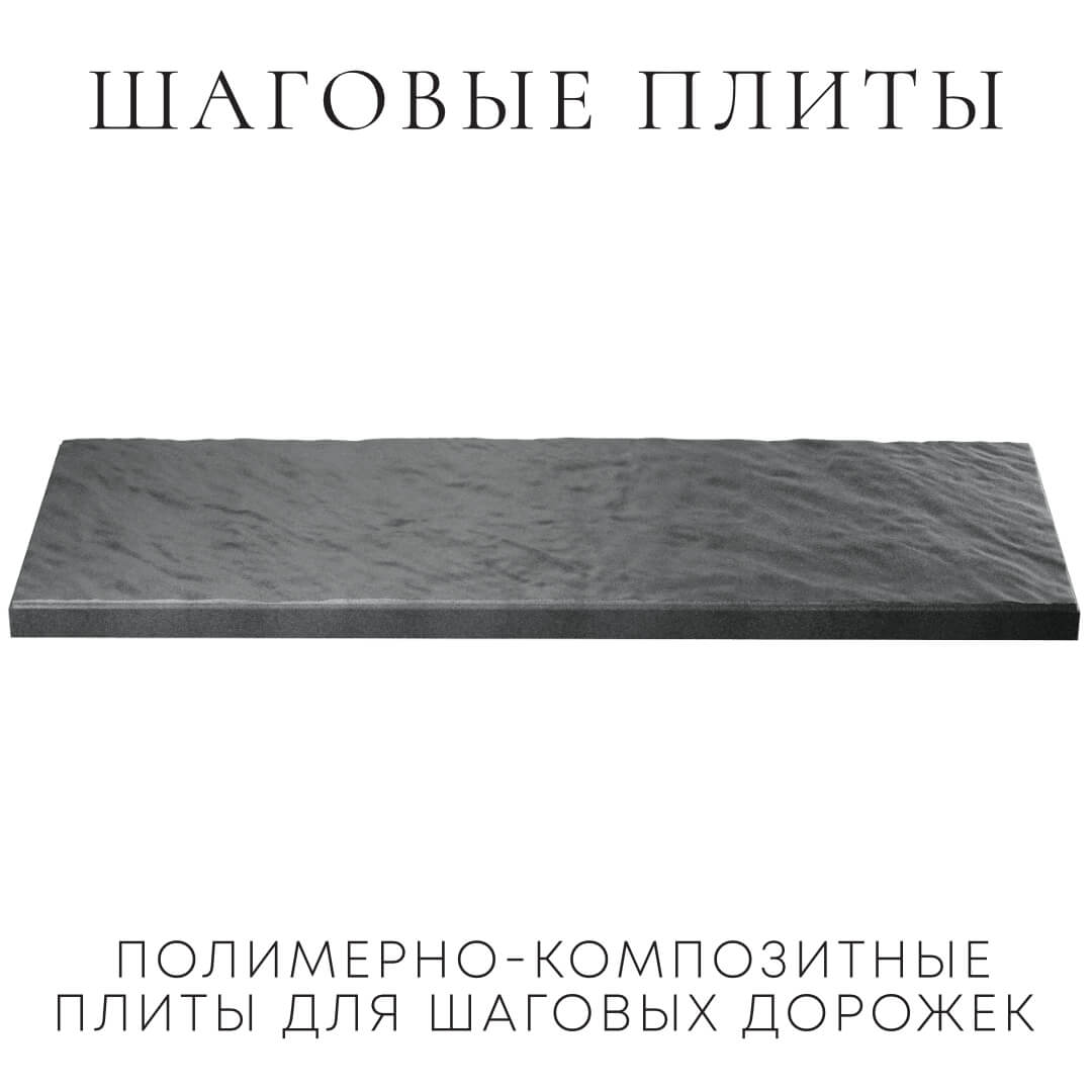Шаговая плита STONE Графитовый Серый 990х330х55мм в Кургане фото
