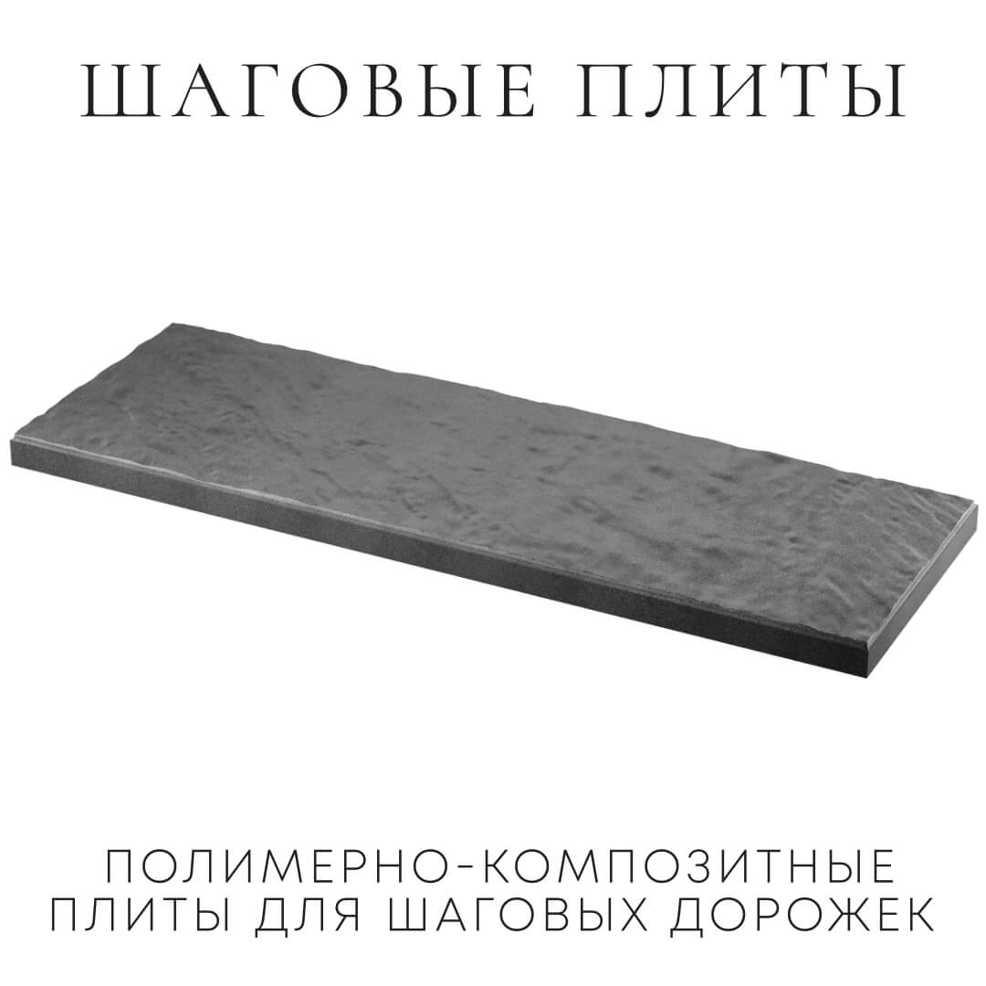 Шаговая плита STONE Графитовый Серый 990х330х55мм в Кургане фото