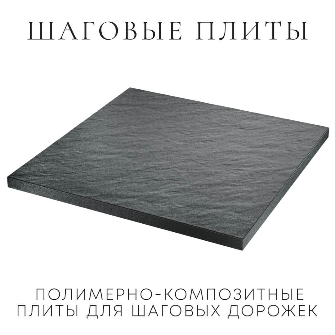 Шаговая плита STONE Графитовый Серый 990х990х55мм в Кургане фото