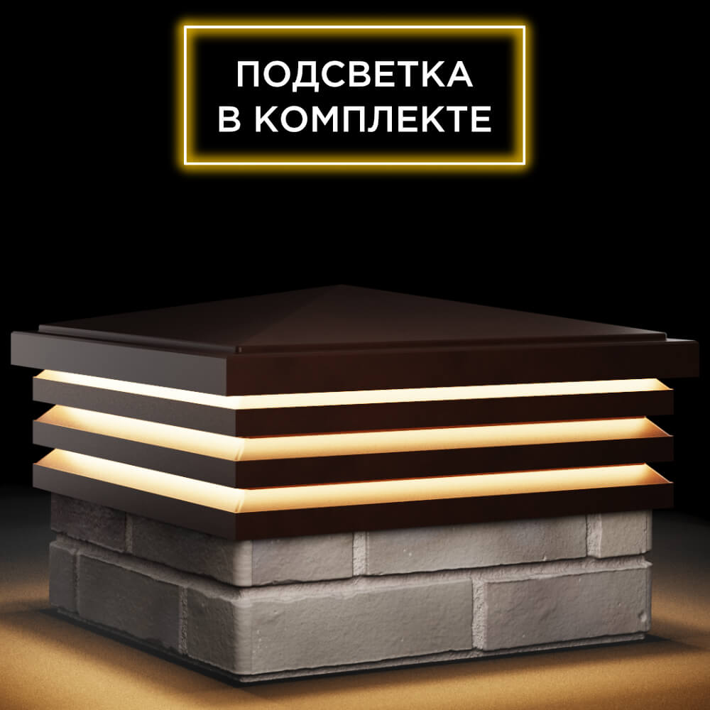 Колпак Zking Бона ХайТек Коричневый на столб 1.5х1.5 кирпича (385х385мм) с подсветкой в Кургане фото