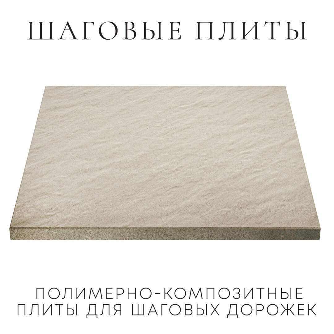 Шаговая плита STONE Светлая Галька 990х990х55мм в Кургане фото