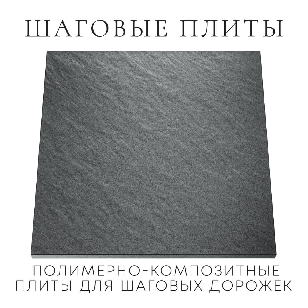 Шаговая плита STONE Графитовый Серый 990х990х55мм Курган фото