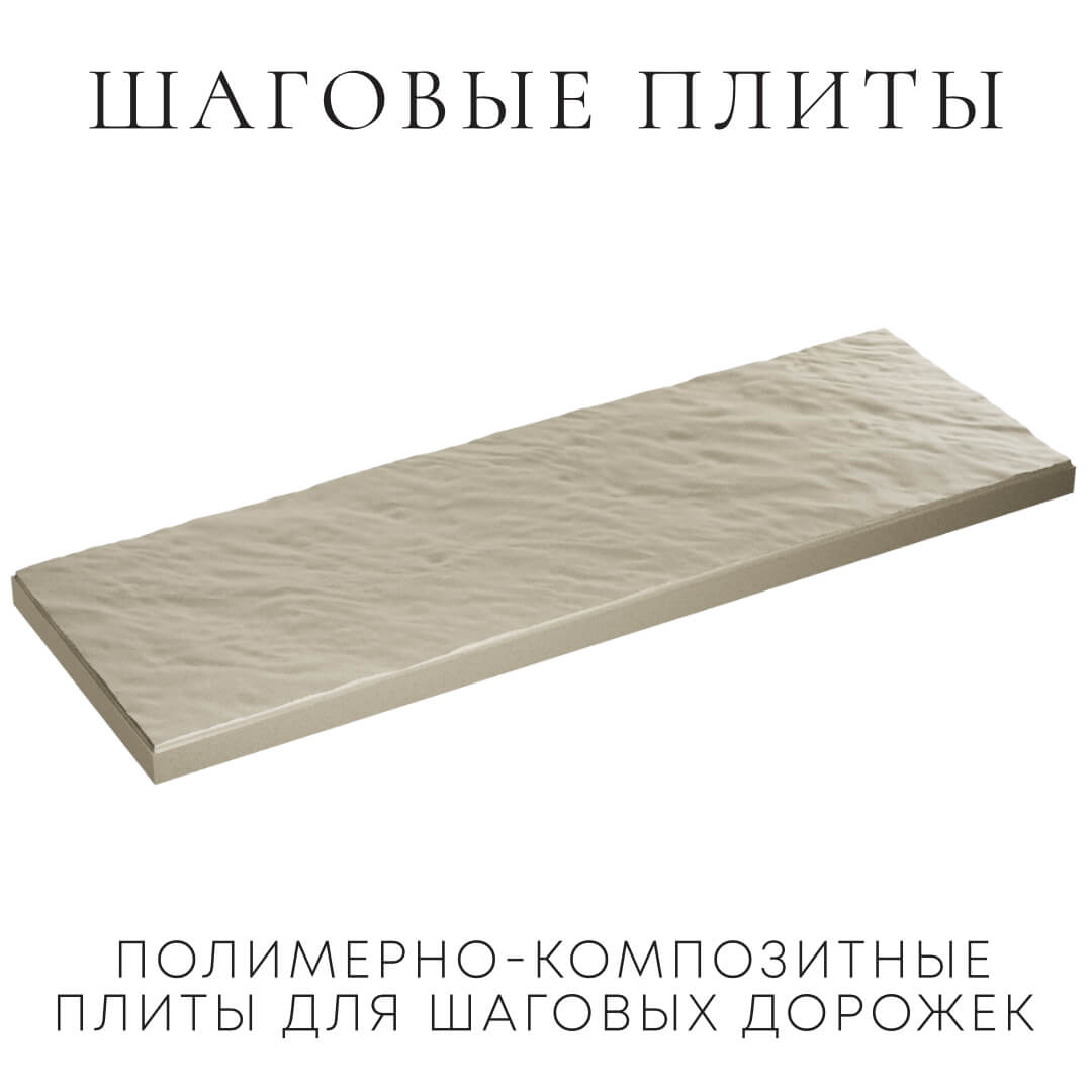 Шаговая плита STONE Светлая Галька 990х330х55мм в Кургане фото
