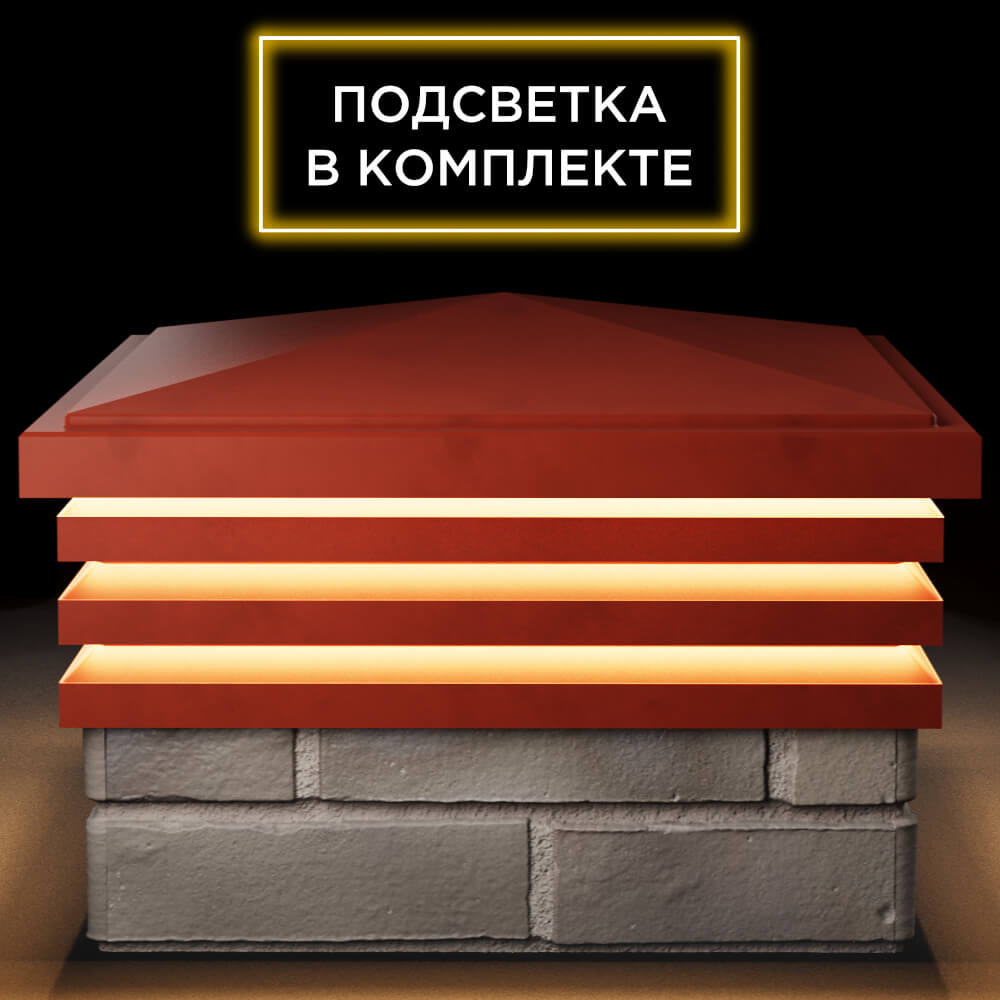 Колпак Zking Бона ХайТек Красный на столб 1.5х1.5 кирпича (385х385мм) с подсветкой Курган фото