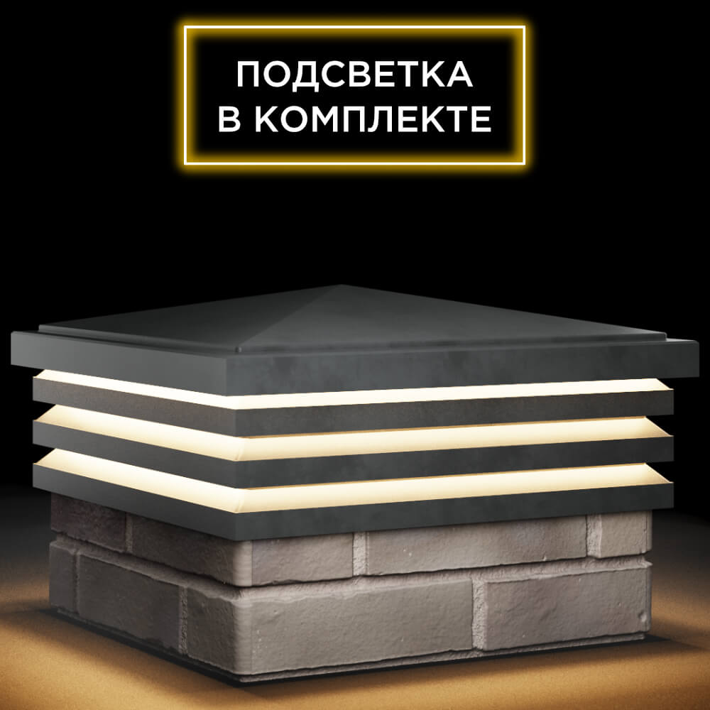 Колпак Zking Бона ХайТек Серый на столб 1.5х1.5 кирпича (385х385мм) с подсветкой в Кургане фото