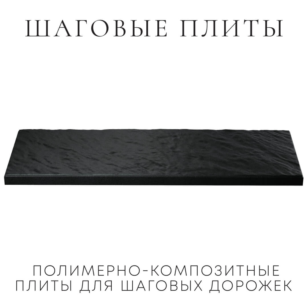 Шаговая плита STONE Черный Сланец 990х330х55мм в Кургане фото