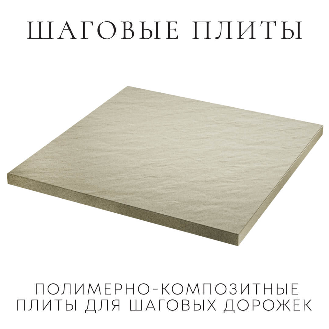 Шаговая плита STONE Светлая Галька 990х990х55мм в Кургане фото