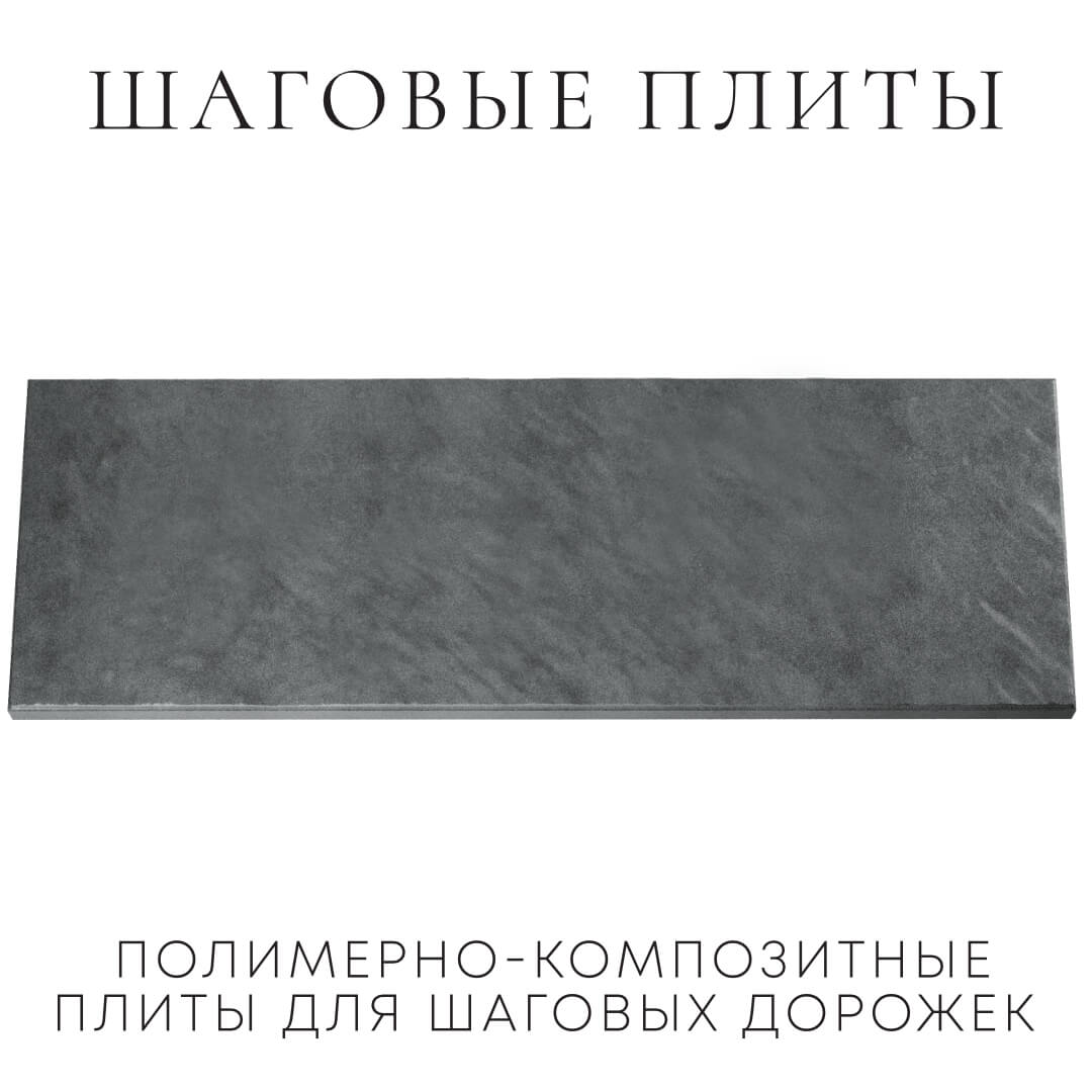 Шаговая плита STONE Графитовый Серый 990х330х55мм Курган фото
