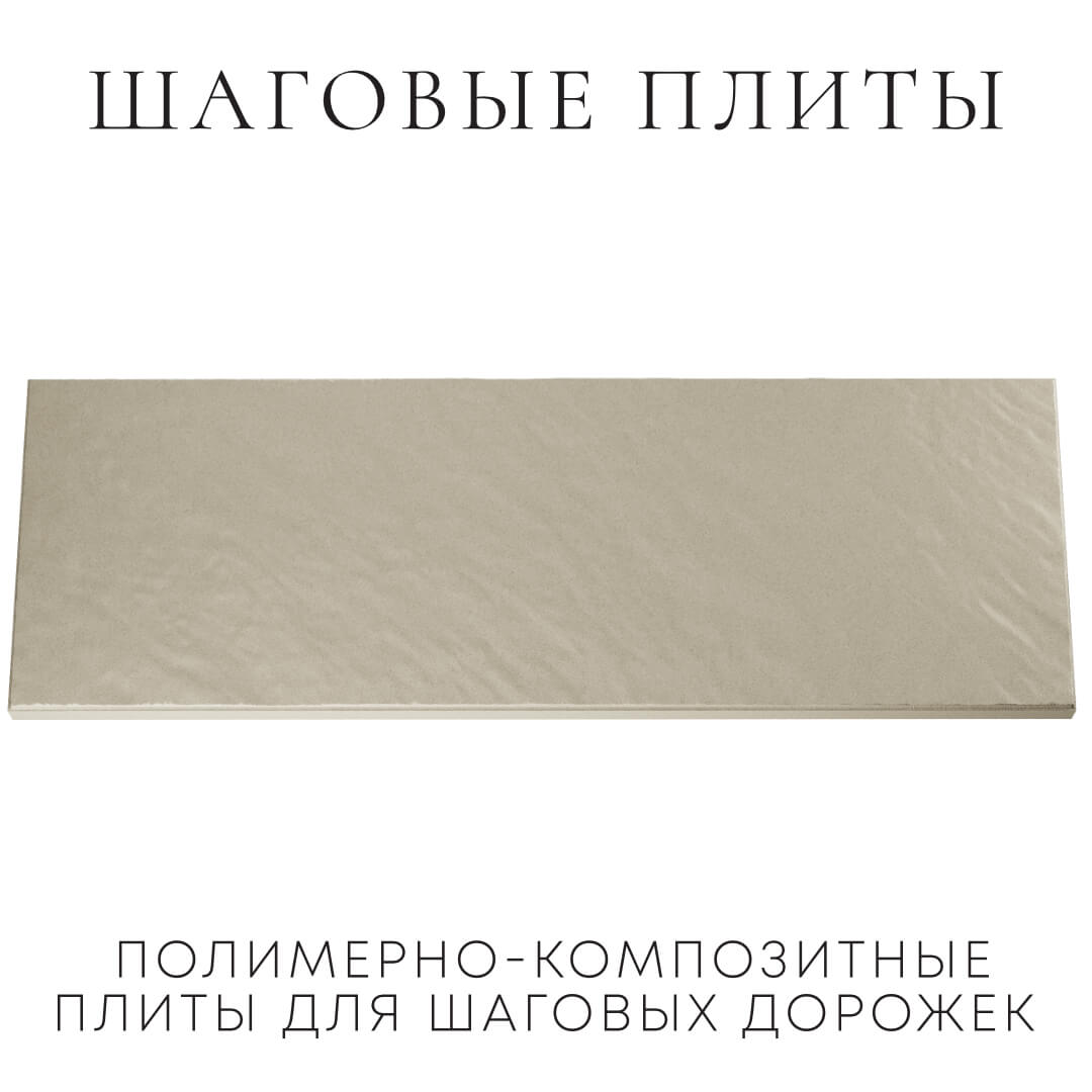 Шаговая плита STONE Светлая Галька 990х330х55мм Курган фото