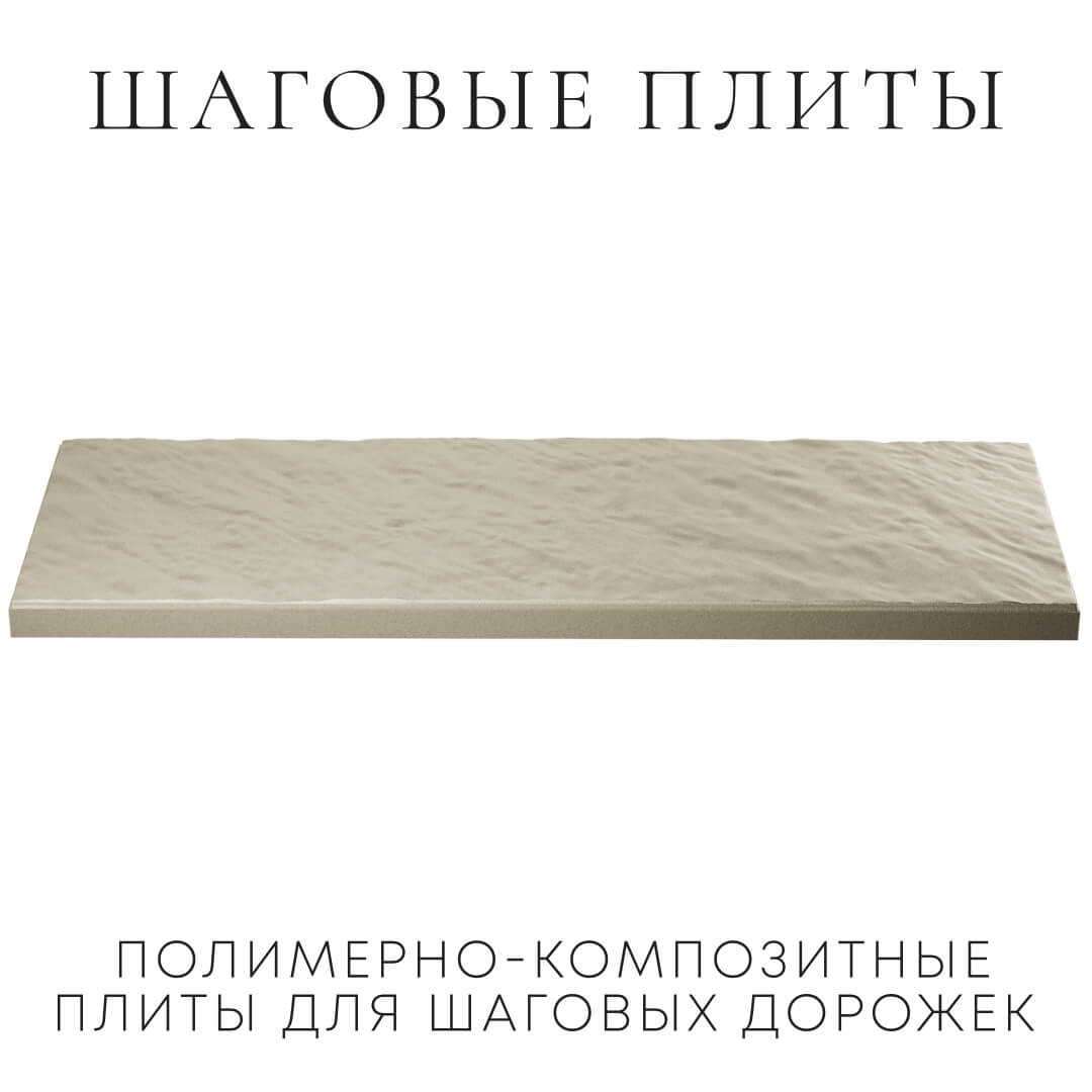 Шаговая плита STONE Светлая Галька 990х330х55мм в Кургане фото